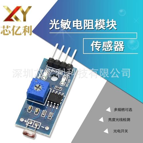 光敏電阻傳感器模塊 智能小車光感開關的精準之選